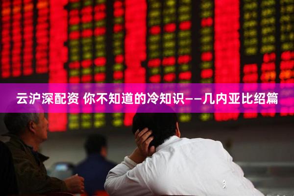 云沪深配资 你不知道的冷知识——几内亚比绍篇