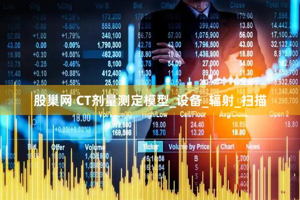 股巢网 CT剂量测定模型_设备_辐射_扫描