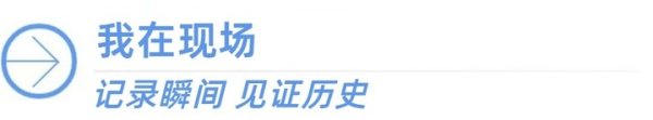 股E融 我在现场·光影流年|抗战摄影师徐肖冰: “有的照片是用生命换来的”
