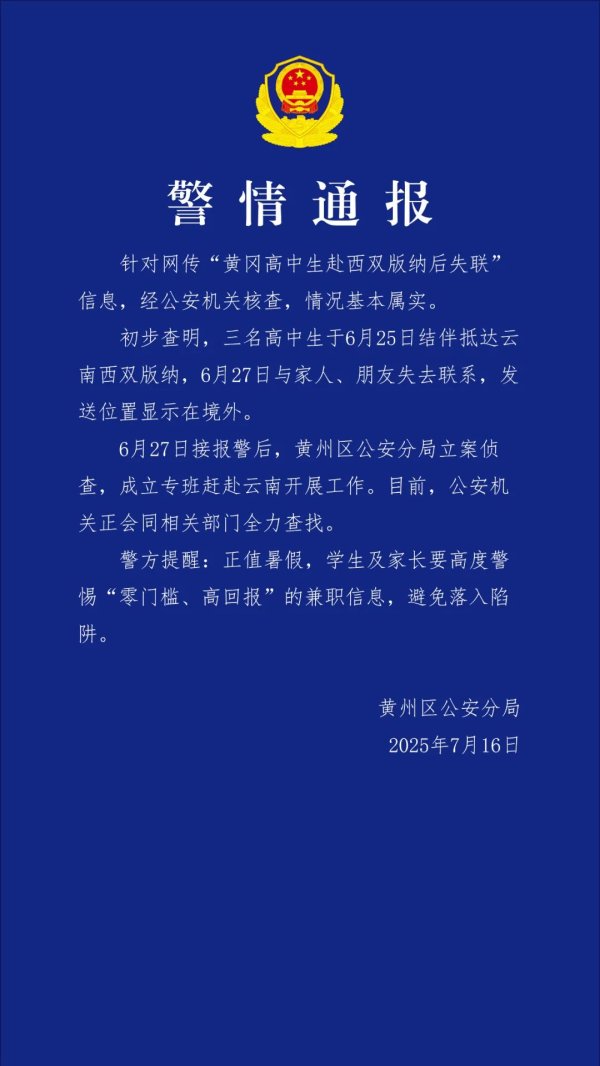 恒正网配资 3名高中生赴西双版纳后失联？湖北警方：基本属实