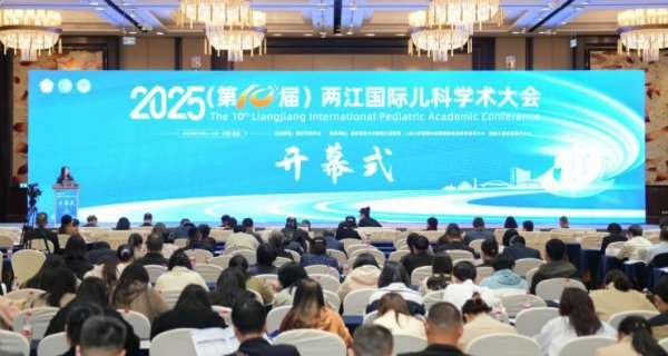 景盛配资 2025第十届两江国际儿科论坛在渝召开